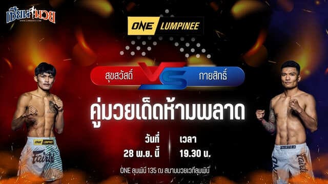 วิเคราะห์มวยวันนี้ ศึก ONE ลุมพินี 135 เป็นการพบกันระหว่าง สุขสวัสดิ์ พี.เค.แสนชัยมวยไทยยิม พบ กายสิทธิ์ สิงห์มาวิน