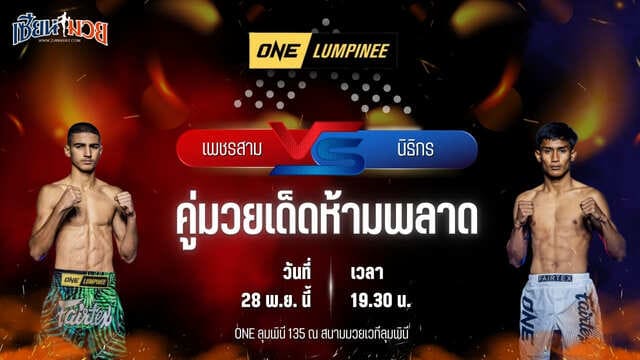 วิเคราะห์มวยวันนี้ ศึก ONE ลุมพินี 135 เป็นการพบกันระหว่าง เพชรสาม เพชรมวยไทย พบ นิธิกร เจพี.เพาเวอร์