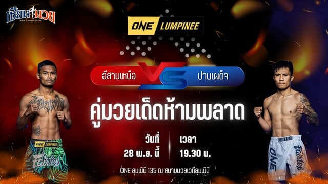 วิเคราะห์มวยวันนี้ ศึก ONE ลุมพินี 135 เป็นการพบกันระหว่าง อีสานเหนือ โชติบางแสน พบ ปานเผด็จ เอ็นเอฟ.ลูกสวน