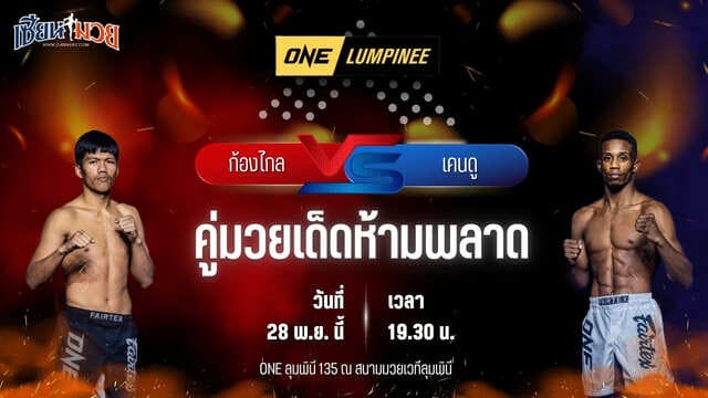 วิเคราะห์มวยวันนี้ ศึก ONE ลุมพินี 135 เป็นการพบกันระหว่าง ก้องไกล ส.สมหมาย พบ เคนดู เออร์วิง