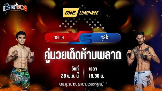 วิเคราะห์มวยวันนี้ ศึก ONE ลุมพินี 135 เป็นการพบกันระหว่าง วรพล ลูกเจ้าพ่อโรงต้ม พบ จูลิโอ โลโบ