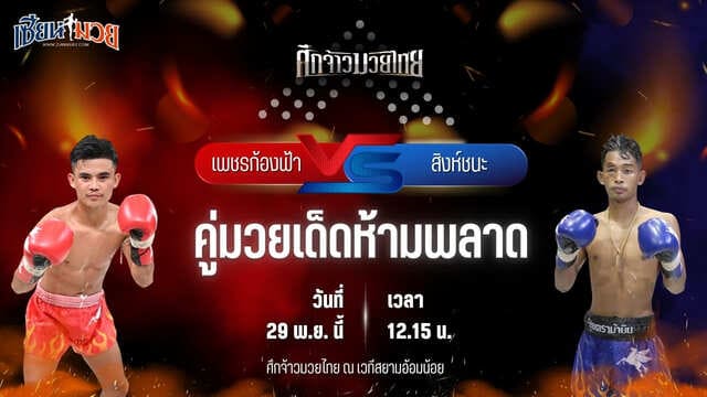 วิเคราะห์มวยวันนี้ ศึกจ้าวมวยไทย เป็นการพบกันระหว่าง เพชรก้องฟ้า วันของโอม.WKO พบ สิงห์ชนะ เกียรติเพชรเดชะ