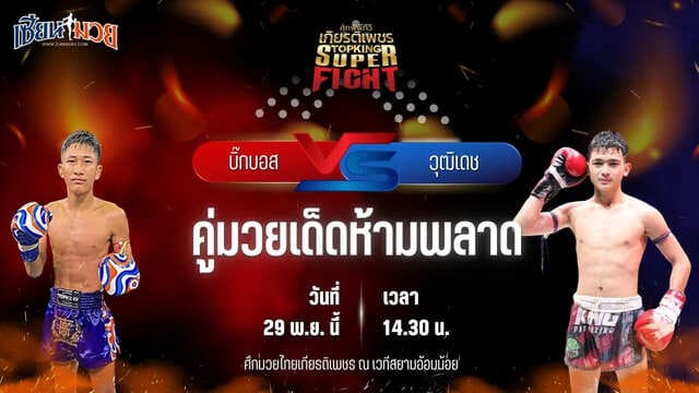 วิเคราะห์มวยวันนี้ ศึกมวยไทยเกียรติเพชร เป็นการพบกันระหว่าง บิ๊กบอส ศิษย์เอราวัณ พบ วุฒิเดช ส.เดชดำรงค์