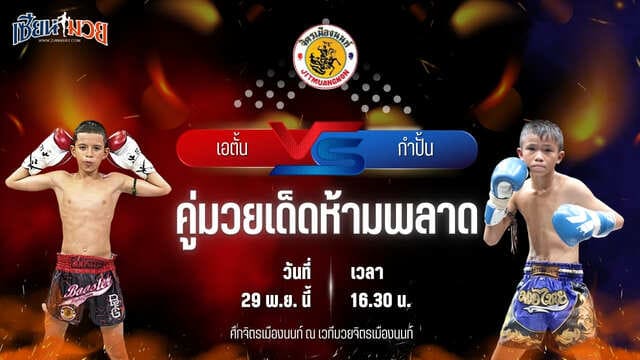 วิเคราะห์มวยวันนี้ ศึกจิตรเมืองนนท์ เป็นการพบกันระหว่าง เอตั้น บ้านแรมบ้า พบ กำปั้น สข.นิตคลองสามวา