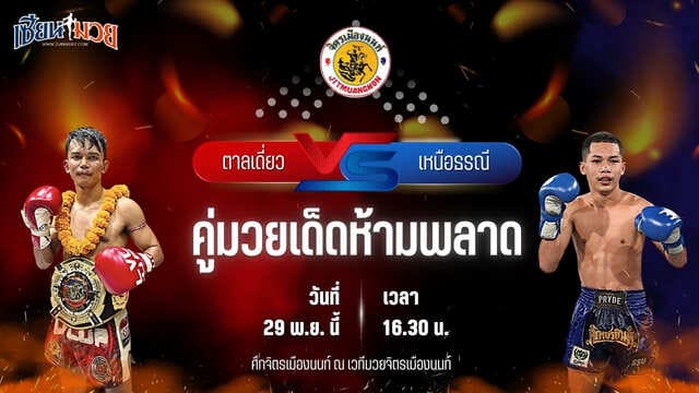 วิเคราะห์มวยวันนี้ ศึกจิตรเมืองนนท์ เป็นการพบกันระหว่าง ตาลเดี่ยว ป.ประวิทย์ พบ เหนือธรณี พุฒิประชาชื่น