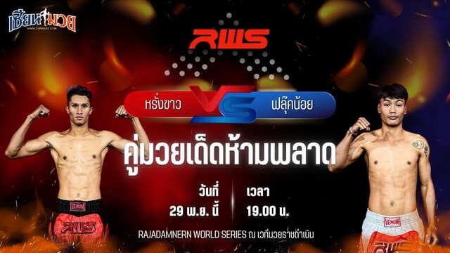 วิเคราะห์มวยวันนี้ ศึก RWS เป็นการพบกันระหว่าง หรั่งขาว ว.สังข์ประไพ พบ ฟลุ๊คน้อย สจ.เปี๊ยกอุทัย
