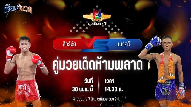 วิเคราะห์มวยวันนี้ ศึกมวยไทย 7 สี เป็นการพบกันระหว่าง สิทธิชัย ส.เดชะพันธ์ พบ เมาคลี เบสชะอวด