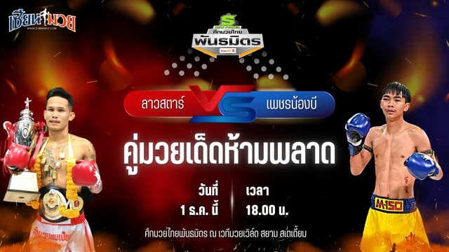 วิเคราะห์มวยวันนี้ ศึกมวยไทยพันธมิตร เป็นการพบกันระหว่าง ลาวสตาร์ เกียรติธงยศ พบ เพชรน้องบี รถสวยจ่าเจต