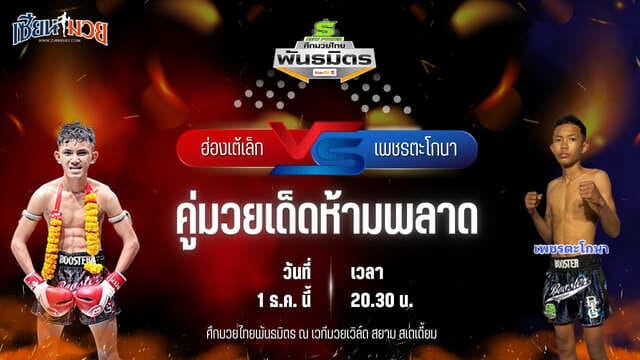 วิเคราะห์มวยวันนี้ ศึกมวยไทยพันธมิตร เป็นการพบกันระหว่าง ฮ่องเต้เล็ก รินมวยไทย พบ เพชรตะโกนา ส.มนต์พิชิต