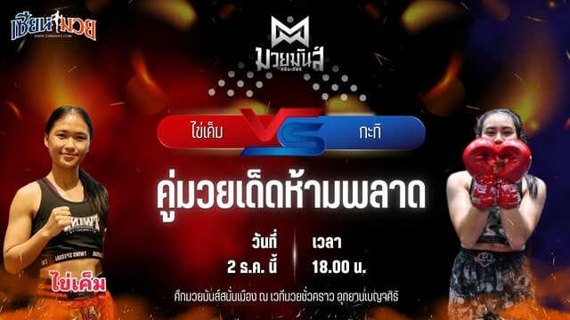 วิเคราะห์มวยวันนี้ ศึกมวยมันส์สนั่นเมือง เป็นการพบกันระหว่าง ไข่เค็ม ศิษย์พนัญเชิง พบ กะทิ ม.ราชภัฏโคราช