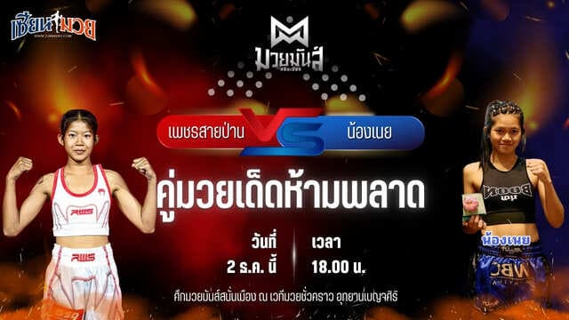 วิเคราะห์มวยวันนี้ ศึกมวยมันส์สนั่นเมือง เป็นการพบกันระหว่าง เพชรสายป่าน ศิษย์พนัญเชิง พบ น้องเนย ศิษย์วีรชาติ