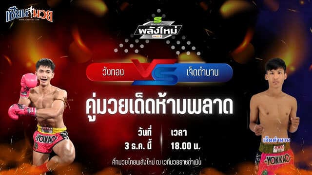 วิเคราะห์มวยวันนี้ ศึกมวยไทยพลังใหม่ เป็นการพบกันระหว่าง วังทอง ว.คำชำนาญ พบ เจ็ดตำนาน ส.มณีแดง