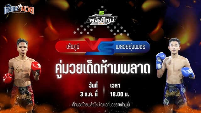 วิเคราะห์มวยวันนี้ ศึกมวยไทยพลังใหม่ เป็นการพบกันระหว่าง เสือภูมิ พี.เค.แสนชัยมวยไทยยิมส์ พบ พลอยรุ่งเพชร เงาะบางกะปิ