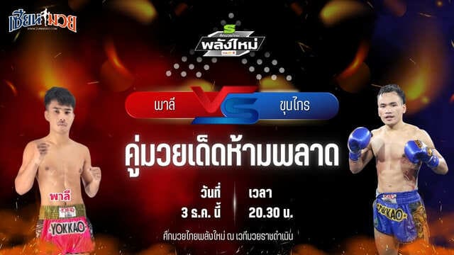 วิเคราะห์มวยวันนี้ ศึกมวยไทยพลังใหม่ เป็นการพบกันระหว่าง พาลี ส.บุญมีฤทธิ์ พบ ขุนไกร พี.เค.แสนชัยมวยไทยยิม