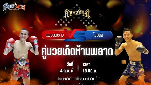 วิเคราะห์มวยวันนี้ ศึกเพชรยินดี เป็นการพบกันระหว่าง แพรวพราว เพชรพราวฟ้า พบ โด่งดัง ลูกเจ้าแม่ไทรทอง