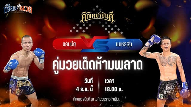 วิเคราะห์มวยวันนี้ ศึกเพชรยินดี เป็นการพบกันระหว่าง แคนชัย พันธุ์ดักษ์รัตนบุรี พบ เพชรรุ่ง สก.เอกวิน