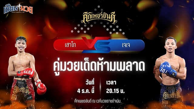 วิเคราะห์มวยวันนี้ ศึกเพชรยินดี เป็นการพบกันระหว่าง เสาโท อ.อัจฉริยะ พบ เจเจ เทพภาคิน