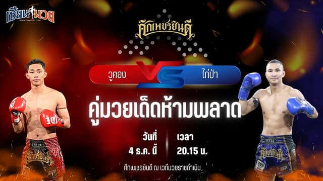 วิเคราะห์มวยวันนี้ ศึกเพชรยินดี เป็นการพบกันระหว่าง วูฅอง ศิษย์เจริญวิทย์ พบ ไก่ป่า ว.สังข์ประไพ