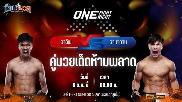วิเคราะห์มวยวันนี้ ศึก ONE Fight Night 38 เป็นการพบกันระหว่าง อาลีฟ ส.เดชะพันธ์ พบ รามาดาน ออนดาช