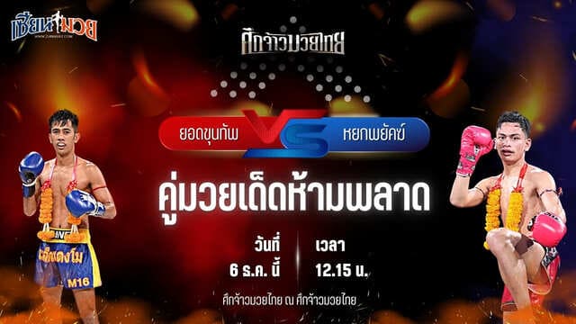 วิเคราะห์มวยวันนี้ ศึกจ้าวมวยไทย เป็นการพบกันระหว่าง ยอดขุนทัพ เจแอนด์ดีพัทลุง พบ หยกพยัคฆ์ ต.แย้มสวน