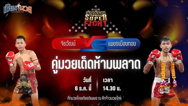 วิเคราะห์มวยวันนี้ ศึกมวยไทยเกียรติเพชร เป็นการพบกันระหว่าง จิรวัฒน์ ส.ราชภูมิ พบ เพชรเมืองทอง ส.พงษ์อมร
