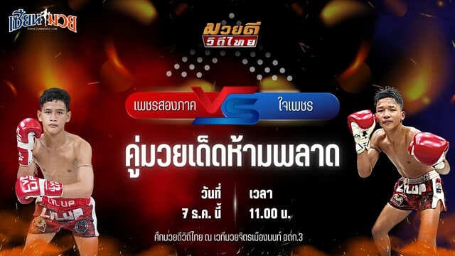 วิเคราะห์มวยวันนี้ ศึกมวยดีวิถีไทย เป็นการพบกันระหว่าง เพชรสองภาค จิตรเมืองนนท์ พบ ใจเพชร พชรยิม