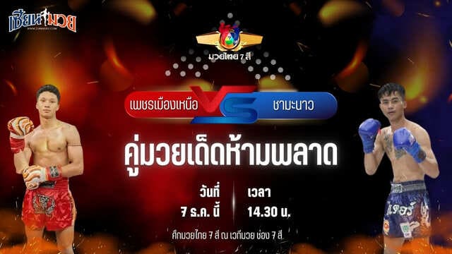 วิเคราะห์มวยวันนี้ ศึกมวยไทย 7 สี เป็นการพบกันระหว่าง เพชรเมืองเหนือ ต๋องขาวเชียงใหม่ พบ ชามะนาว ม.ราชภัฏอุบล