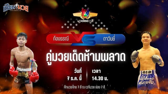 วิเคราะห์มวยวันนี้ ศึกมวยไทย 7 สี เป็นการพบกันระหว่าง ก้องธรณี ท็อปแฟรี่ยิม พบ ดาวินชี่ ลักกี้บันเทิง