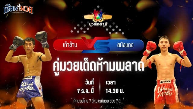 วิเคราะห์มวยวันนี้ ศึกมวยไทย 7 สี เป็นการพบกันระหว่าง เก้าล้าน สจ.แดนระยอง พบ สมิงแดง เบสชะอวด