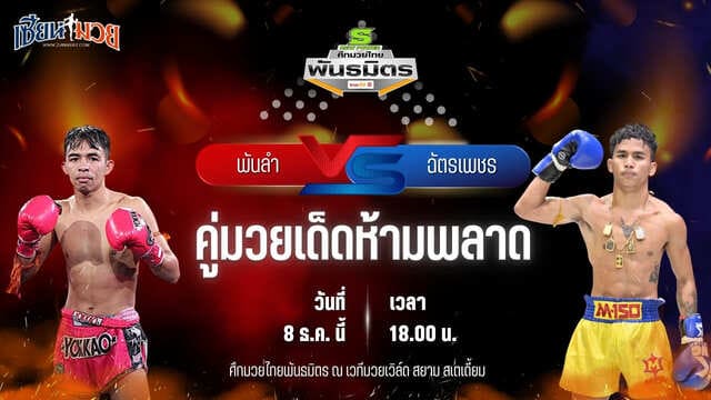 วิเคราะห์มวยวันนี้ ศึกมวยไทยพันธมิตร เป็นการพบกันระหว่าง พันลำ ส.สมหมาย พบ ฉัตรเพชร เกียรติธงยศ