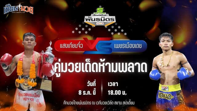 วิเคราะห์มวยวันนี้ ศึกมวยไทยพันธมิตร เป็นการพบกันระหว่าง แสงเทียนจิ๋ว ทีเด็ด99 พบ เพชรเมืองเดช ป.อำพลนครอุบล