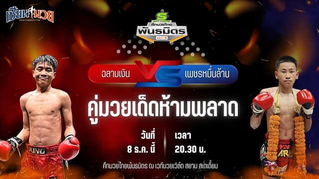 วิเคราะห์มวยวันนี้ ศึกมวยไทยพันธมิตร เป็นการพบกันระหว่าง ฉลามเงิน ซิลค์มวยไทย พบ เพชรหมื่นล้าน ศิษย์ อ.เทวา