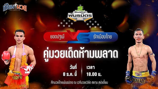 วิเคราะห์มวยวันนี้ ศึกมวยไทยพันธมิตร เป็นการพบกันระหว่าง ยอดปฐพี สิงห์จัตุรัส พบ รักเมืองไทย กรวยในเมืองยิมส์