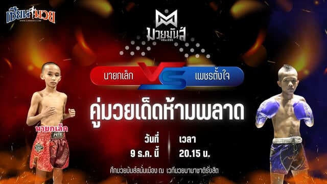 วิเคราะห์มวยวันนี้ ศึกมวยมันส์สนั่นเมือง เป็นการพบกันระหว่าง นายกเล็ก สิงห์เดชา พบ เพชรตั้งใจ บาสทุ่งเขาหลวง