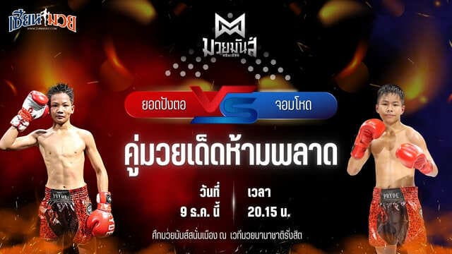 วิเคราะห์มวยวันนี้ ศึกมวยมันส์สนั่นเมือง เป็นการพบกันระหว่าง ยอดปังตอ ศูนย์กีฬากุดฉิม พบ จอมโหด ก็อตชี้มวยชอบ