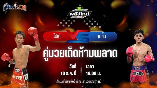วิเคราะห์มวยวันนี้ ศึกมวยไทยพลังใหม่ เป็นการพบกันระหว่าง โปเต้ กรวยในเมืองยิม พบ เอตั้น ลูกสวน