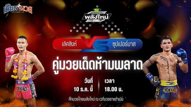 วิเคราะห์มวยวันนี้ ศึกมวยไทยพลังใหม่ เป็นการพบกันระหว่าง เลิศสิงห์ ธ.อ่างทอง พบ ซุปเปอร์บาส พญาหนอนยิมส์