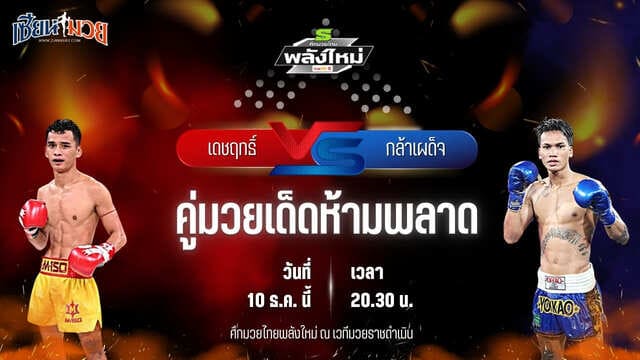 วิเคราะห์มวยวันนี้ ศึกมวยไทยพลังใหม่ เป็นการพบกันระหว่าง เดชฤทธิ์ ฮอนเนอร์มวยไทย พบ กล้าเผด็จ เอ็น.เอฟ.ลูกสวน