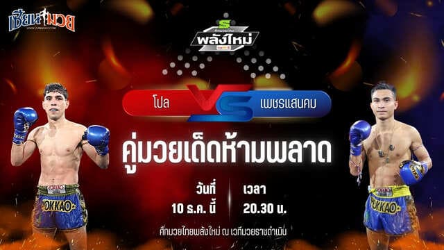 วิเคราะห์มวยวันนี้ ศึกมวยไทยพลังใหม่ เป็นการพบกันระหว่าง โปล ศิษย์ไทยแลนด์ พบ เพชรแสนคม ส.สมหมาย
