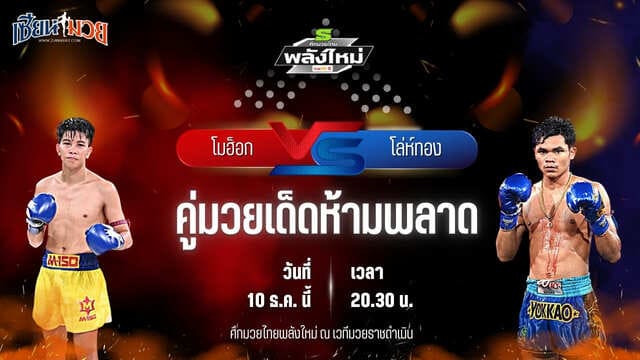 วิเคราะห์มวยวันนี้ ศึกมวยไทยพลังใหม่ เป็นการพบกันระหว่าง โมฮ็อก เงาะบางกะปิ พบ โล่ห์ทอง กรวยในเมืองยิมส์