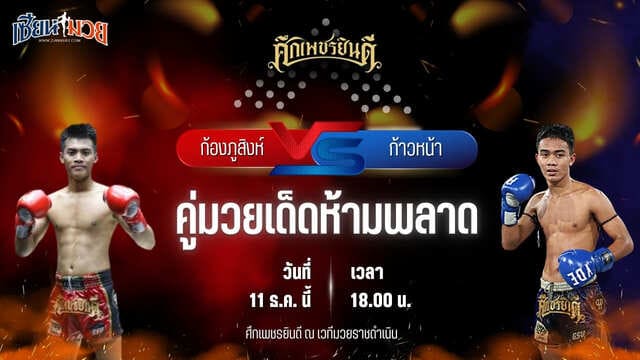 วิเคราะห์มวยวันนี้ ศึกเพชรยินดี เป็นการพบกันระหว่าง ก้องภูสิงห์ อ.ขำอินทร์ พบ ก้าวหน้า ร.ร.กีฬาโคราช