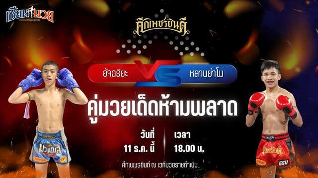 วิเคราะห์มวยวันนี้ ศึกเพชรยินดี เป็นการพบกันระหว่าง อัจฉริยะ อ.อู๊ดอุดร พบ หลานย่าโม ศิษย์มนต์ชัย