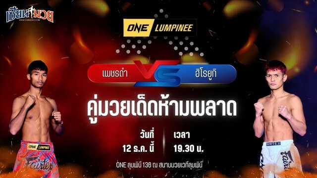 วิเคราะห์มวยวันนี้ ศึก ONE ลุมพินี 136 เป็นการพบกันระหว่าง เพชรดำ ศิษย์เอราวัณ พบ ฮิโรยูกิ