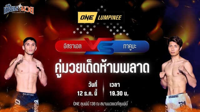 วิเคราะห์มวยวันนี้ ศึก ONE ลุมพินี 136 เป็นการพบกันระหว่าง อิสราเอล โดส ซานโตส พบ ทาคูมะ โอตะ