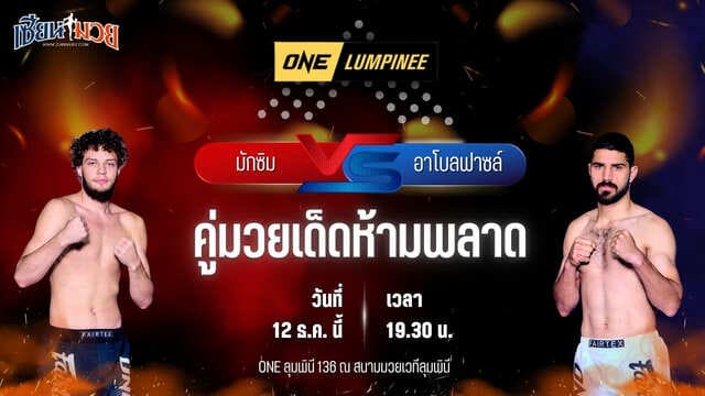 วิเคราะห์มวยวันนี้ ศึก ONE ลุมพินี 136 เป็นการพบกันระหว่าง มักซิม บักห์ทิน พบ อาโบลฟาซล์ อาลีปูร์อันดี