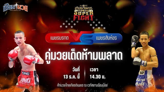 วิเคราะห์มวยวันนี้ ศึกมวยไทยเกียรติเพชร เป็นการพบกันระหว่าง เพชรมรกต ศิษย์สองพี่น้อง พบ เพชรสิงห์ขร ส.สมานการ์เม้นท์