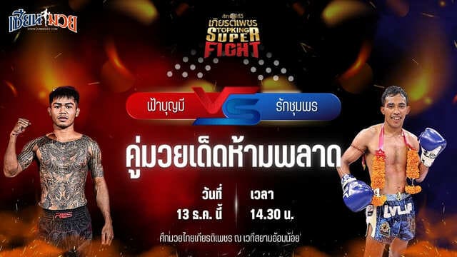 วิเคราะห์มวยวันนี้ ศึกมวยไทยเกียรติเพชร เป็นการพบกันระหว่าง ฟ้าบุญมี ส.ดำเนิน พบ รักชุมพร ท่าแซะยาสัตว์