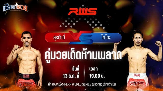 วิเคราะห์มวยวันนี้ ศึก RWS เป็นการพบกันระหว่าง สุรศักดิ์ ครูดามยิมส์ พบ ไคโตะ ฟุกุดะ