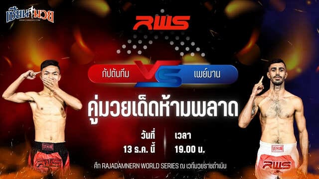 วิเคราะห์มวยวันนี้ ศึก RWS เป็นการพบกันระหว่าง กัปตันทีม แอ๊ดสันป่าตอง พบ เพย์มาน โซลฟากฮารี่ วีนั่มมวยไทย