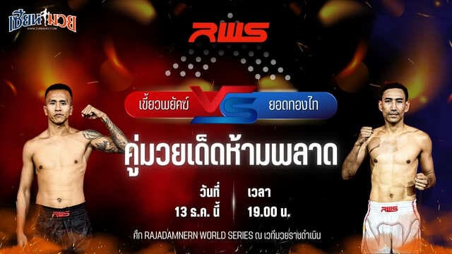 วิเคราะห์มวยวันนี้ ศึก RWS เป็นการพบกันระหว่าง เขี้ยวพยัคฆ์ จิตรเมืองนนท์ พบ ยอดทองไท ส.สมหมาย